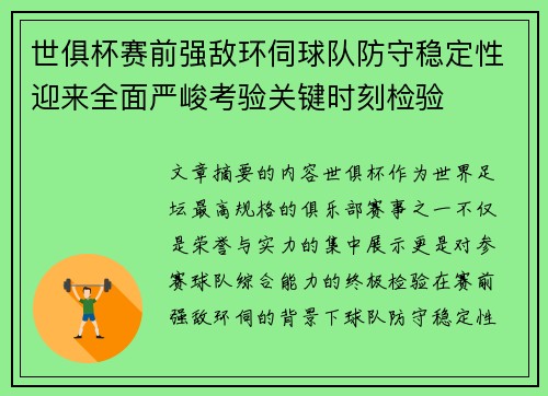 世俱杯赛前强敌环伺球队防守稳定性迎来全面严峻考验关键时刻检验