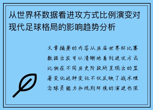 从世界杯数据看进攻方式比例演变对现代足球格局的影响趋势分析