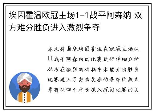 埃因霍温欧冠主场1-1战平阿森纳 双方难分胜负进入激烈争夺