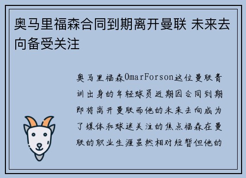 奥马里福森合同到期离开曼联 未来去向备受关注