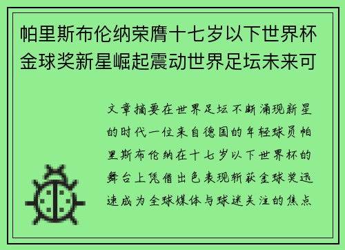 帕里斯布伦纳荣膺十七岁以下世界杯金球奖新星崛起震动世界足坛未来可期