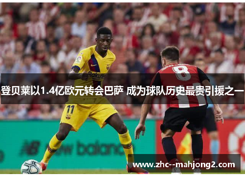 登贝莱以1.4亿欧元转会巴萨 成为球队历史最贵引援之一