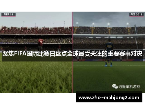 聚焦FIFA国际比赛日盘点全球最受关注的重要赛事对决