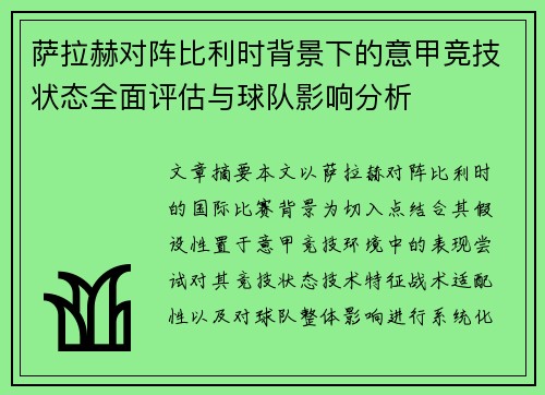 萨拉赫对阵比利时背景下的意甲竞技状态全面评估与球队影响分析
