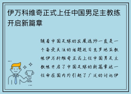 伊万科维奇正式上任中国男足主教练开启新篇章