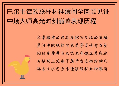 巴尔韦德欧联杯封神瞬间全回顾见证中场大师高光时刻巅峰表现历程