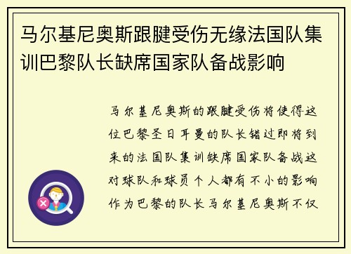 马尔基尼奥斯跟腱受伤无缘法国队集训巴黎队长缺席国家队备战影响