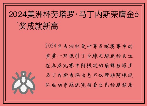 2024美洲杯劳塔罗·马丁内斯荣膺金靴奖成就新高