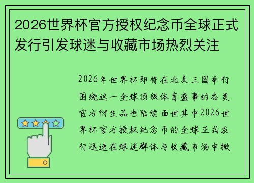 2026世界杯官方授权纪念币全球正式发行引发球迷与收藏市场热烈关注