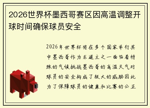 2026世界杯墨西哥赛区因高温调整开球时间确保球员安全
