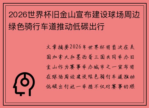 2026世界杯旧金山宣布建设球场周边绿色骑行车道推动低碳出行