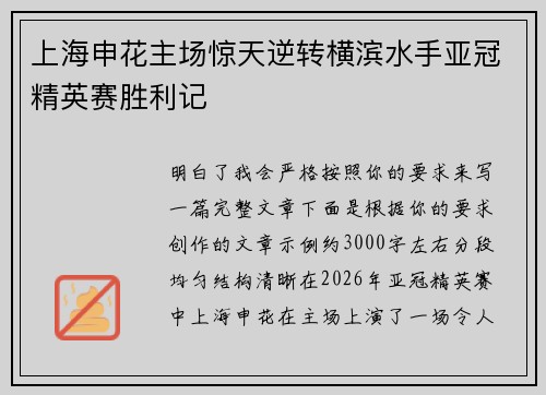 上海申花主场惊天逆转横滨水手亚冠精英赛胜利记 上海申花主场惊天逆转横滨水手亚冠精英赛胜利记