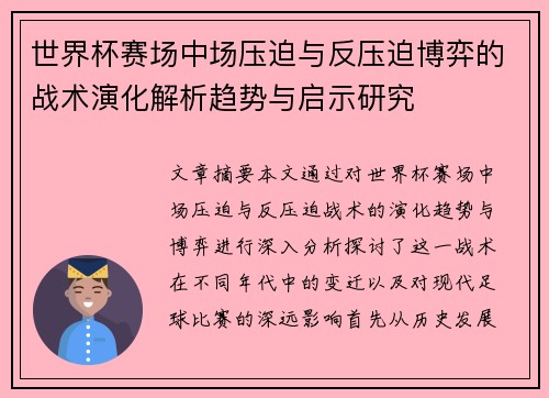 世界杯赛场中场压迫与反压迫博弈的战术演化解析趋势与启示研究