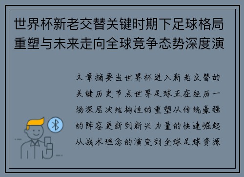 世界杯新老交替关键时期下足球格局重塑与未来走向全球竞争态势深度演变