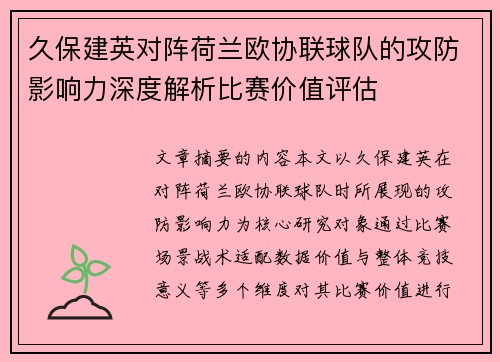 久保建英对阵荷兰欧协联球队的攻防影响力深度解析比赛价值评估 久保建英对阵荷兰欧协联球队的攻防影响力深度解析比赛价值评估