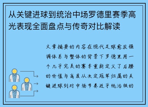 从关键进球到统治中场罗德里赛季高光表现全面盘点与传奇对比解读 从关键进球到统治中场罗德里赛季高光表现全面盘点与传奇对比解读