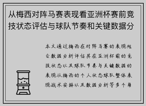 从梅西对阵马赛表现看亚洲杯赛前竞技状态评估与球队节奏和关键数据分析 从梅西对阵马赛表现看亚洲杯赛前竞技状态评估与球队节奏和关键数据分析