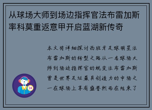 从球场大师到场边指挥官法布雷加斯率科莫重返意甲开启蓝湖新传奇 从球场大师到场边指挥官法布雷加斯率科莫重返意甲开启蓝湖新传奇