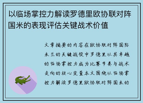 以临场掌控力解读罗德里欧协联对阵国米的表现评估关键战术价值 以临场掌控力解读罗德里欧协联对阵国米的表现评估关键战术价值