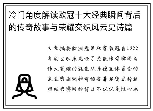冷门角度解读欧冠十大经典瞬间背后的传奇故事与荣耀交织风云史诗篇 冷门角度解读欧冠十大经典瞬间背后的传奇故事与荣耀交织风云史诗篇