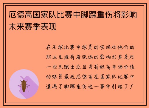 厄德高国家队比赛中脚踝重伤将影响未来赛季表现 厄德高国家队比赛中脚踝重伤将影响未来赛季表现
