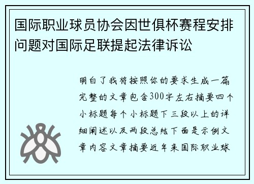 国际职业球员协会因世俱杯赛程安排问题对国际足联提起法律诉讼