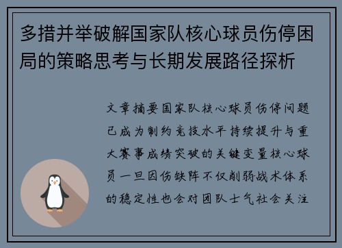 多措并举破解国家队核心球员伤停困局的策略思考与长期发展路径探析