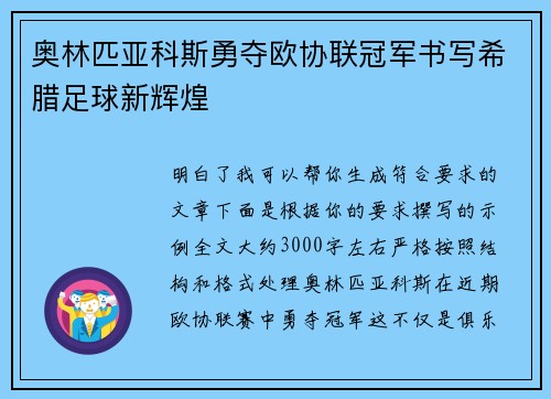 奥林匹亚科斯勇夺欧协联冠军书写希腊足球新辉煌