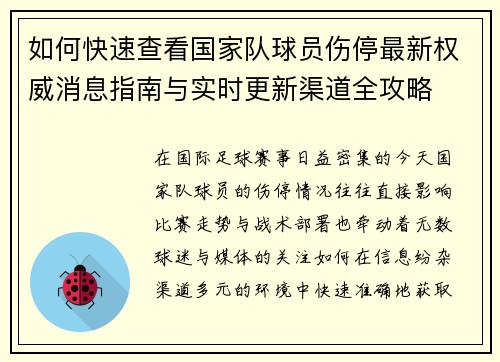 如何快速查看国家队球员伤停最新权威消息指南与实时更新渠道全攻略 如何快速查看国家队球员伤停最新权威消息指南与实时更新渠道全攻略