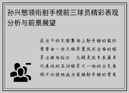 孙兴慜领衔射手榜前三球员精彩表现分析与前景展望