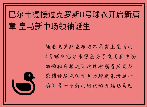 巴尔韦德接过克罗斯8号球衣开启新篇章 皇马新中场领袖诞生 巴尔韦德接过克罗斯8号球衣开启新篇章 皇马新中场领袖诞生