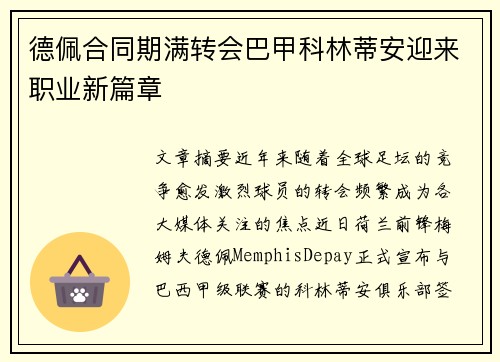 德佩合同期满转会巴甲科林蒂安迎来职业新篇章 德佩合同期满转会巴甲科林蒂安迎来职业新篇章