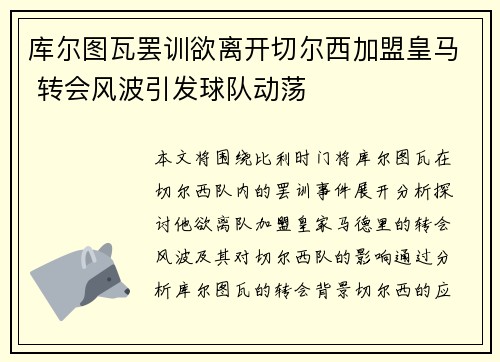库尔图瓦罢训欲离开切尔西加盟皇马 转会风波引发球队动荡 库尔图瓦罢训欲离开切尔西加盟皇马 转会风波引发球队动荡