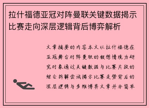 拉什福德亚冠对阵曼联关键数据揭示比赛走向深层逻辑背后博弈解析
