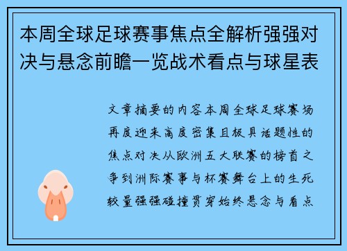 本周全球足球赛事焦点全解析强强对决与悬念前瞻一览战术看点与球星表现 本周全球足球赛事焦点全解析强强对决与悬念前瞻一览战术看点与球星表现