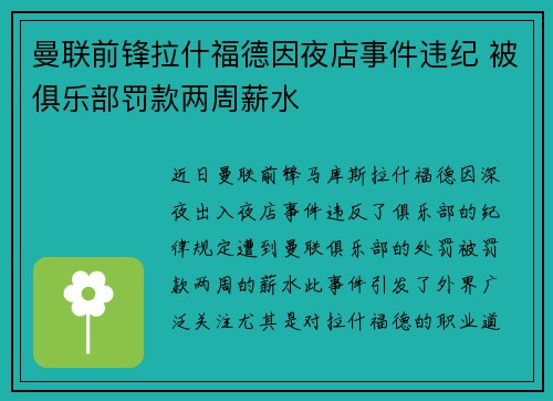 曼联前锋拉什福德因夜店事件违纪 被俱乐部罚款两周薪水