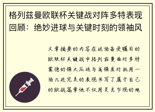 格列兹曼欧联杯关键战对阵多特表现回顾：绝妙进球与关键时刻的领袖风范