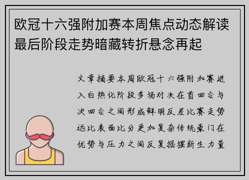 欧冠十六强附加赛本周焦点动态解读最后阶段走势暗藏转折悬念再起