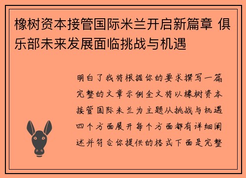 橡树资本接管国际米兰开启新篇章 俱乐部未来发展面临挑战与机遇 橡树资本接管国际米兰开启新篇章 俱乐部未来发展面临挑战与机遇
