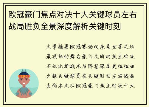 欧冠豪门焦点对决十大关键球员左右战局胜负全景深度解析关键时刻