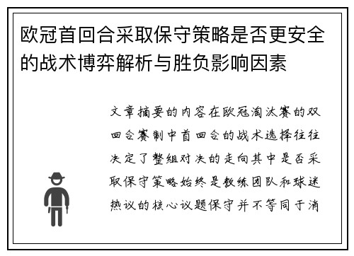 欧冠首回合采取保守策略是否更安全的战术博弈解析与胜负影响因素