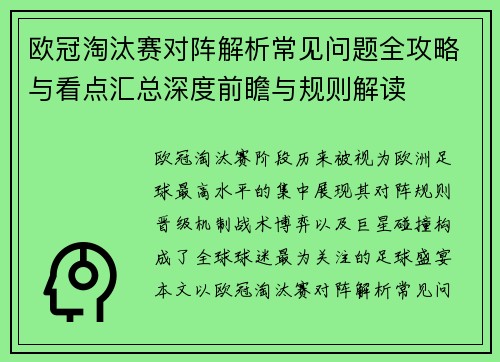 欧冠淘汰赛对阵解析常见问题全攻略与看点汇总深度前瞻与规则解读 欧冠淘汰赛对阵解析常见问题全攻略与看点汇总深度前瞻与规则解读