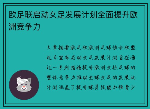 欧足联启动女足发展计划全面提升欧洲竞争力