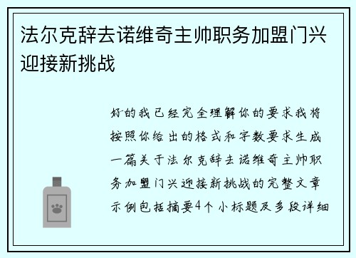 法尔克辞去诺维奇主帅职务加盟门兴迎接新挑战