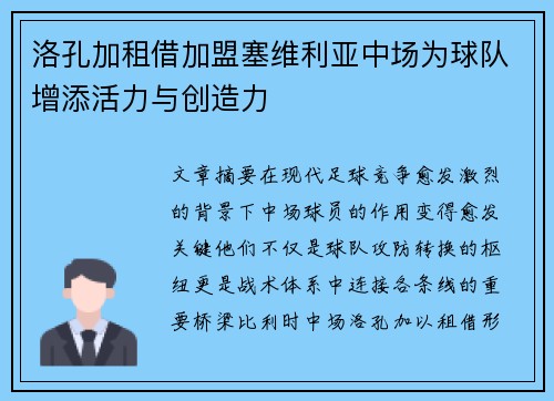 洛孔加租借加盟塞维利亚中场为球队增添活力与创造力 洛孔加租借加盟塞维利亚中场为球队增添活力与创造力