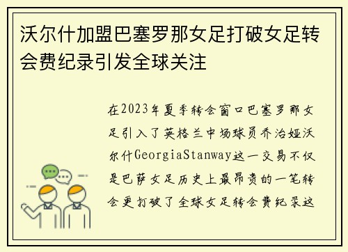 沃尔什加盟巴塞罗那女足打破女足转会费纪录引发全球关注