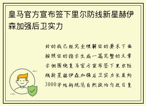 皇马官方宣布签下里尔防线新星赫伊森加强后卫实力