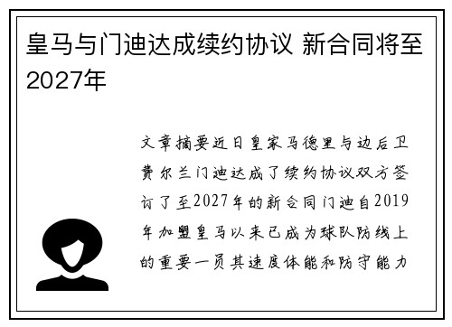 皇马与门迪达成续约协议 新合同将至2027年 皇马与门迪达成续约协议 新合同将至2027年
