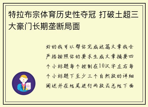 特拉布宗体育历史性夺冠 打破土超三大豪门长期垄断局面