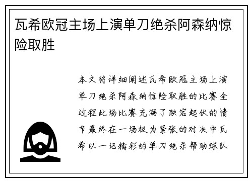 瓦希欧冠主场上演单刀绝杀阿森纳惊险取胜